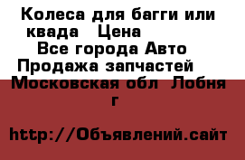 Колеса для багги или квада › Цена ­ 45 000 - Все города Авто » Продажа запчастей   . Московская обл.,Лобня г.